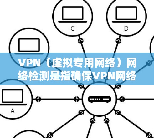 VPN(虚拟专用网络)网络检测是指确保VPN网络运行正常,连接稳定,数据加密安全,网络性能良好等。以下是一些常见的VPN网络检测方法和步骤 VPN(虚拟专用网络)网络检测是指确保VPN网络运行正常,连接稳定,数据加密安全,网络性能良好等。以下是一些常见的VPN网络检测方法和步骤