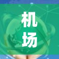 机场质量评测是评估机场服务、设施、运营效率以及用户满意度的重要工具。以下是一些关键方面和方法，供您参考