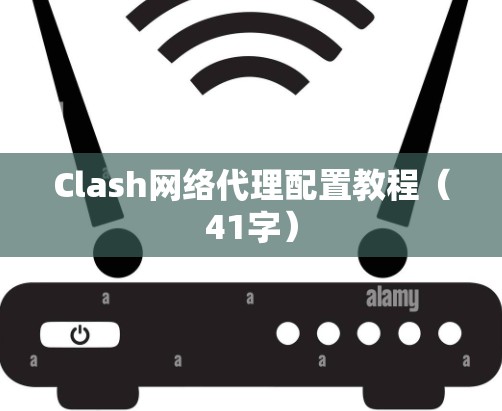 Clash网络代理配置教程（41字）