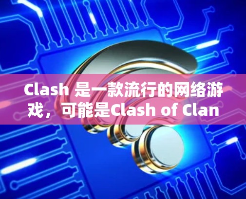 Clash 是一款流行的网络游戏，可能是Clash of Clans或其他类似的游戏。由于我无法直接提供特定游戏规则的下载链接，但我可以提供一些常见的游戏规则下载途径或资源