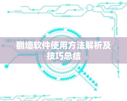 翻墙软件使用方法解析及技巧总结 翻墙软件使用方法解析及技巧总结