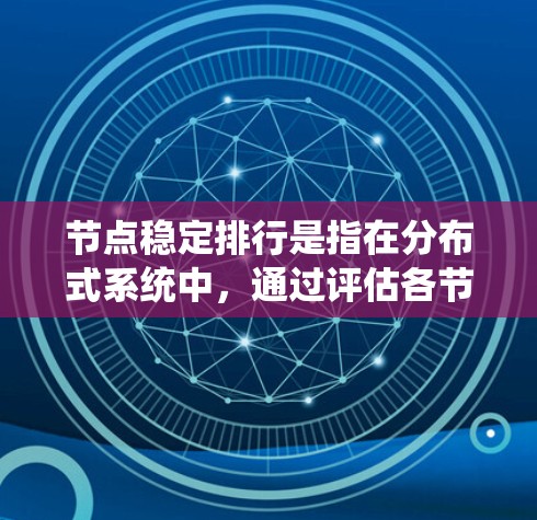 节点稳定排行是指在分布式系统中,通过评估各节点的性能和稳定性,进行动态排序和管理,以确保系统的高效运行和可靠性。以下是实现节点稳定排行的关键步骤和考虑因素 节点稳定排行是指在分布式系统中,通过评估各节点的性能和稳定性,进行动态排序和管理,以确保系统的高效运行和可靠性。以下是实现节点稳定排行的关键步骤和考虑因素