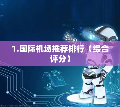 1.国际机场推荐排行（综合评分）