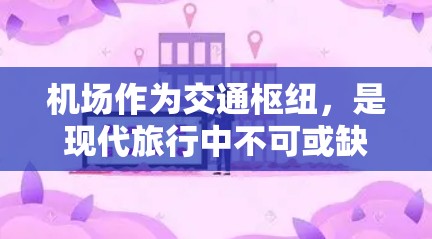 机场作为交通枢纽，是现代旅行中不可或缺的一部分。机场的设计、设施、服务和整洁程度都直接影响旅客的体验。以下是一些关于机场的真实测评，涵盖了不同机场的优缺点和旅行中可能遇到的实际问题