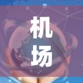 机场稳定排行通常指的是根据某些指标对机场的稳定性进行排名。稳定性可能涉及多个方面，包括飞行准时率、航班取消率、安全性、降雨处理能力、拥堵管理等。以下是一些常见的稳定性排行因素和例子