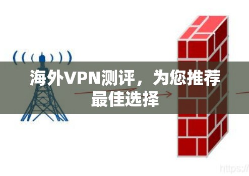 海外VPN测评，为您推荐最佳选择