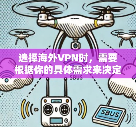 选择海外VPN时，需要根据你的具体需求来决定。以下是一些常见的海外VPN选择因素和推荐