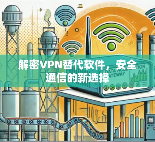 解密VPN替代软件，安全通信的新选择