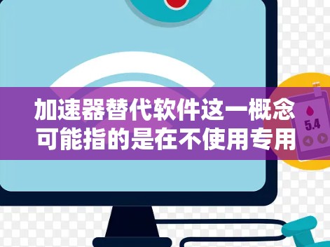 加速器替代软件这一概念可能指的是在不使用专用加速器(如GPU、FPGA等)的情况下,通过其他方式实现计算加速的软件或方法。以下是一些可能的替代方法和思路 加速器替代软件这一概念可能指的是在不使用专用加速器(如GPU、FPGA等)的情况下,通过其他方式实现计算加速的软件或方法。以下是一些可能的替代方法和思路