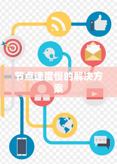节点速度慢的解决方案 节点速度慢的解决方案