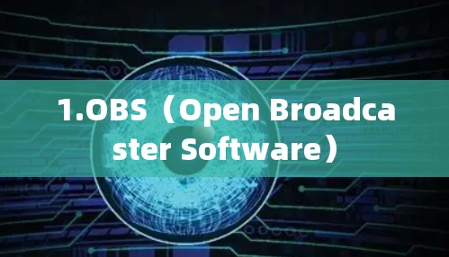1.OBS（Open Broadcaster Software）