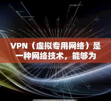VPN（虚拟专用网络）是一种网络技术，能够为用户提供匿名的互联网访问，并保护数据安全。海外开发访问通常指通过VPN连接到国外服务器，访问受限的网站或服务，或者保护个人隐私