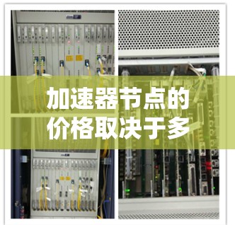 加速器节点的价格取决于多个因素,包括硬件配置、位置、租赁期以及提供的服务类型。以下是一些影响价格的主要因素和大致的价格范围 加速器节点的价格取决于多个因素,包括硬件配置、位置、租赁期以及提供的服务类型。以下是一些影响价格的主要因素和大致的价格范围