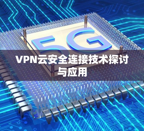 VPN云安全连接技术探讨与应用 VPN云安全连接技术探讨与应用