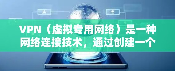 VPN（虚拟专用网络）是一种网络连接技术，通过创建一个加密的通道，使得用户可以安全地访问互联网。VPN数据安全连接的关键在于确保数据在传输过程中不被泄露或篡改。以下是VPN数据安全连接的几个重要方面