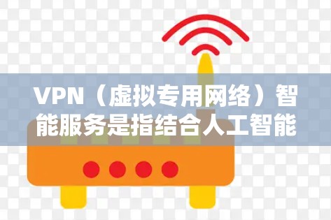 VPN（虚拟专用网络）智能服务是指结合人工智能和机器学习技术的VPN服务，能够根据用户的具体需求、行为习惯和网络环境提供智能化的服务和支持。以下是一些常见的VPN智能服务功能和应用场景