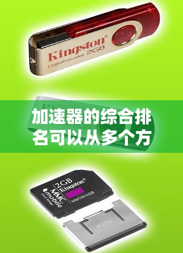 加速器的综合排名可以从多个方面进行分析,包括加速性能、能效、价格、品牌、市场口碑等。以下是一些常见的加速器品牌和型号的综合排名(以中国市场为例) 加速器的综合排名可以从多个方面进行分析,包括加速性能、能效、价格、品牌、市场口碑等。以下是一些常见的加速器品牌和型号的综合排名(以中国市场为例)