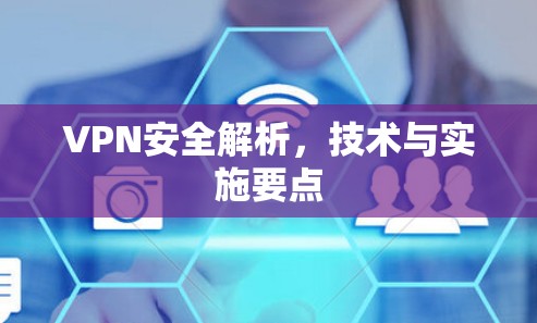 VPN安全解析，技术与实施要点