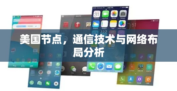美国节点，通信技术与网络布局分析