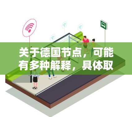 关于德国节点，可能有多种解释，具体取决于上下文。以下是一些可能的解释