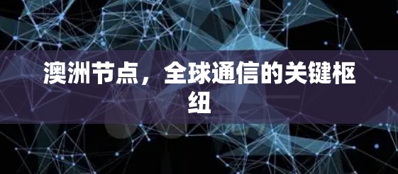 澳洲节点，全球通信的关键枢纽