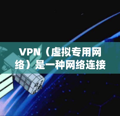 VPN(虚拟专用网络)是一种网络连接方式,能够让你通过互联网建立一个安全的、匿名的通道,访问特定的网络资源。以下是一些常见的VPN连接教程,适用于不同操作系统和设备 VPN(虚拟专用网络)是一种网络连接方式,能够让你通过互联网建立一个安全的、匿名的通道,访问特定的网络资源。以下是一些常见的VPN连接教程,适用于不同操作系统和设备