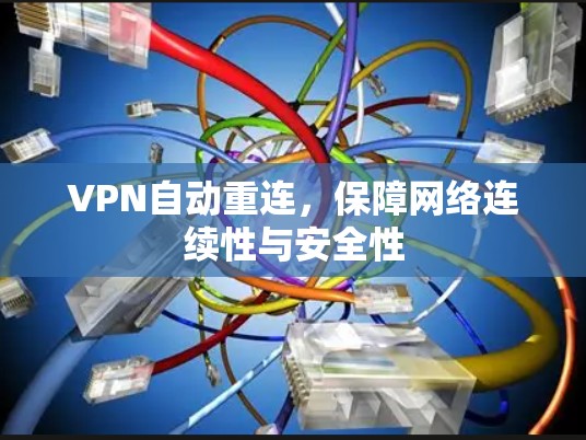 VPN自动重连，保障网络连续性与安全性