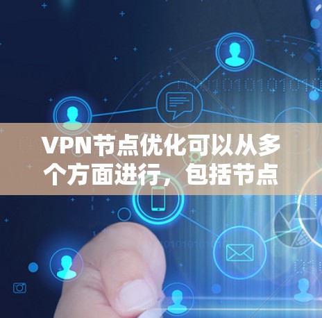 VPN节点优化可以从多个方面进行,包括节点选择、服务器配置、负载均衡、安全性等。以下是一些常见的优化方法和建议 VPN节点优化可以从多个方面进行,包括节点选择、服务器配置、负载均衡、安全性等。以下是一些常见的优化方法和建议