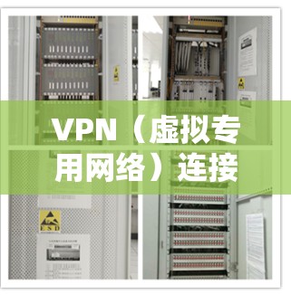VPN(虚拟专用网络)连接监控是指对VPN网络的运行状态、性能指标和安全性进行实时监控和分析,以确保VPN服务的稳定性、可靠性和安全性。以下是VPN连接监控的主要内容和方法 VPN(虚拟专用网络)连接监控是指对VPN网络的运行状态、性能指标和安全性进行实时监控和分析,以确保VPN服务的稳定性、可靠性和安全性。以下是VPN连接监控的主要内容和方法