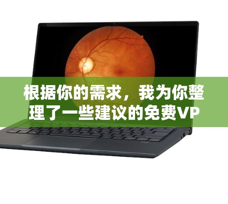 根据你的需求，我为你整理了一些建议的免费VPN软件，结合了安全性、使用体验和功能性。以下是推荐的几款免费VPN软件