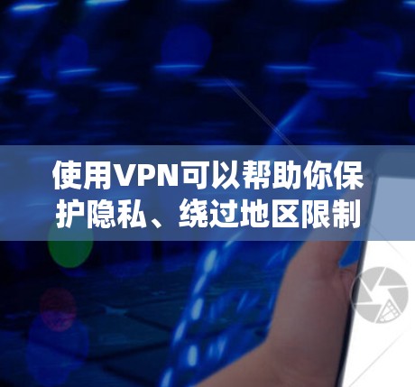 使用VPN可以帮助你保护隐私、绕过地区限制或访问受限的内容。但是免费VPN通常会有使用限制,如数据量、速度等。以下是一些比较不错的免费VPN选择 使用VPN可以帮助你保护隐私、绕过地区限制或访问受限的内容。但是免费VPN通常会有使用限制,如数据量、速度等。以下是一些比较不错的免费VPN选择