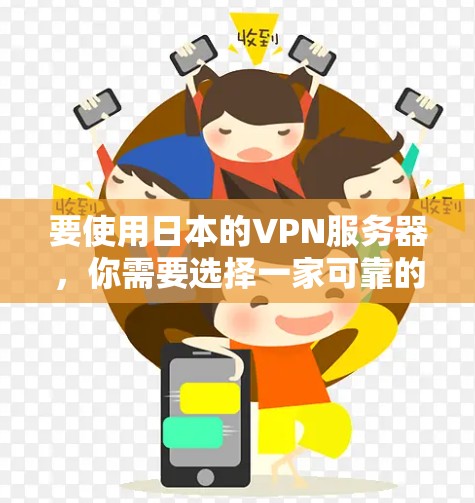 要使用日本的VPN服务器,你需要选择一家可靠的VPN服务提供商,并确保其服务器位于日本。如果你对VPN不太熟悉,不妨继续阅读以下详细指南 要使用日本的VPN服务器,你需要选择一家可靠的VPN服务提供商,并确保其服务器位于日本。如果你对VPN不太熟悉,不妨继续阅读以下详细指南