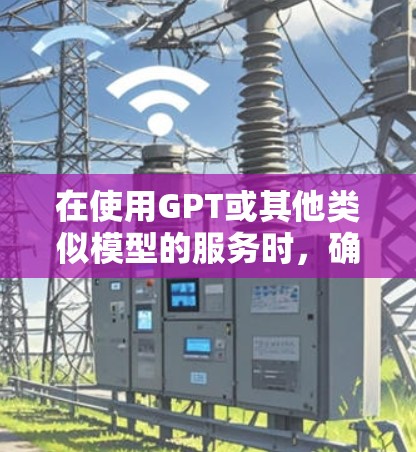 在使用GPT或其他类似模型的服务时，确保遵守相关法律法规，尊重数据隐私和版权保护。同时，选择可靠的VPN服务，确保连接安全，避免数据泄露