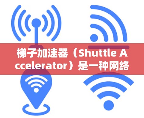 梯子加速器(Shuttle Accelerator)是一种网络工具,旨在通过缓存数据并分发到多个服务器位置,加速用户对远程资源的访问速度。以下是对梯子加速器的详细总结 梯子加速器(Shuttle Accelerator)是一种网络工具,旨在通过缓存数据并分发到多个服务器位置,加速用户对远程资源的访问速度。以下是对梯子加速器的详细总结