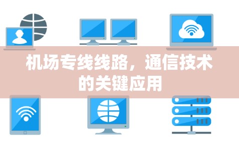 机场专线线路，通信技术的关键应用