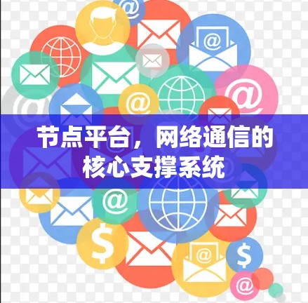 节点平台，网络通信的核心支撑系统