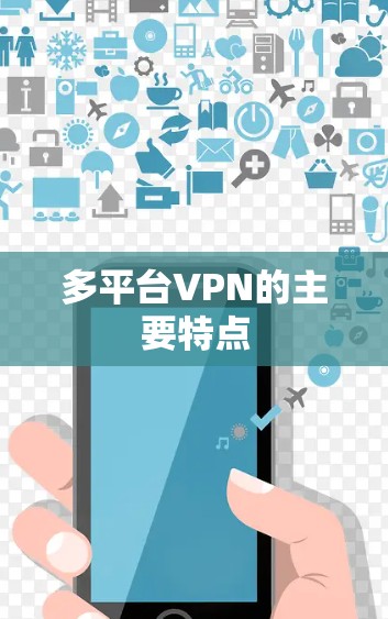 多平台VPN的主要特点 多平台VPN的主要特点