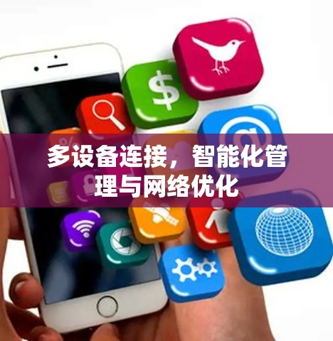 多设备连接,智能化管理与网络优化 多设备连接,智能化管理与网络优化