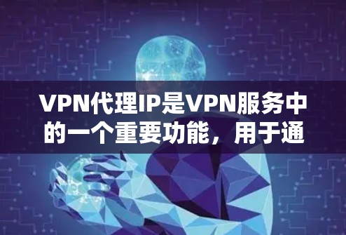 VPN代理IP是VPN服务中的一个重要功能,用于通过中间服务器(VPN服务器)将用户的网络流量转发,提供加密的连接,从而隐藏用户的真实IP地址。以下是对VPN代理IP的详细分析 VPN代理IP是VPN服务中的一个重要功能,用于通过中间服务器(VPN服务器)将用户的网络流量转发,提供加密的连接,从而隐藏用户的真实IP地址。以下是对VPN代理IP的详细分析
