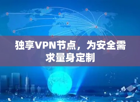 独享VPN节点,为安全需求量身定制 独享VPN节点,为安全需求量身定制