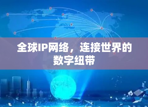 全球IP网络，连接世界的数字纽带