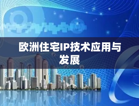 欧洲住宅IP技术应用与发展 欧洲住宅IP技术应用与发展
