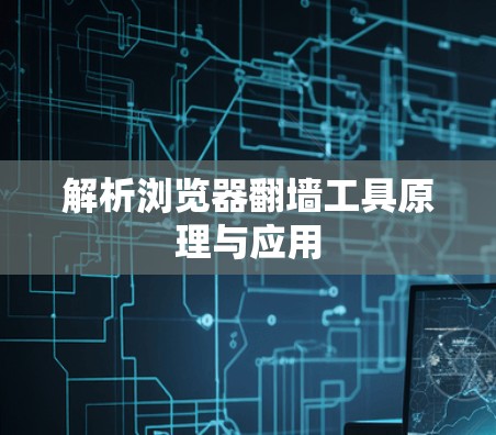 解析浏览器翻墙工具原理与应用 解析浏览器翻墙工具原理与应用