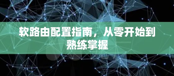 软路由配置指南,从零开始到熟练掌握 软路由配置指南,从零开始到熟练掌握