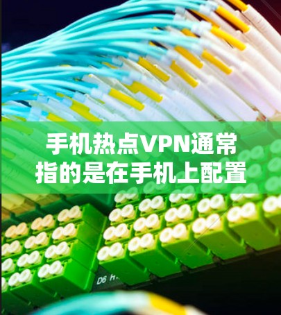 手机热点VPN通常指的是在手机上配置VPN以访问互联网,或者在手机热点共享网络时使用VPN保护隐私或安全。以下是一些关于手机热点VPN的详细信息 手机热点VPN通常指的是在手机上配置VPN以访问互联网,或者在手机热点共享网络时使用VPN保护隐私或安全。以下是一些关于手机热点VPN的详细信息