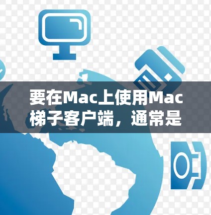 要在Mac上使用Mac梯子客户端,通常是指使用某种网页抓取或内容爬取工具。以下是一些常用的工具和方法,帮助你在Mac上实现网页内容的抓取或数据提取 要在Mac上使用Mac梯子客户端,通常是指使用某种网页抓取或内容爬取工具。以下是一些常用的工具和方法,帮助你在Mac上实现网页内容的抓取或数据提取