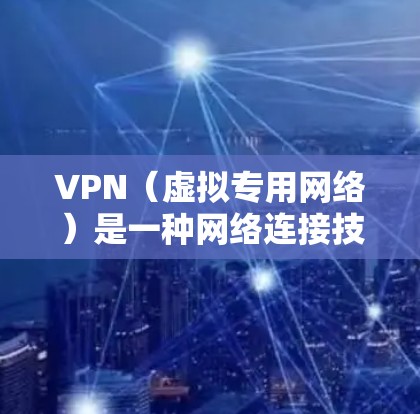 VPN（虚拟专用网络）是一种网络连接技术，通过加密数据 tunnels 来保护隐私和安全。VPN 的稳定性是许多用户关心的问题，以下是一些优化 VPN 稳定性的方法和建议