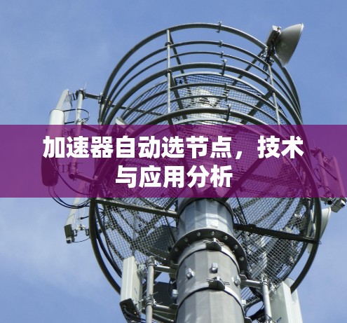 加速器自动选节点，技术与应用分析