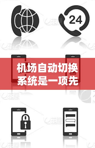 机场自动切换系统是一项先进的航空技术,旨在通过自动调整飞行路径来避开障碍物,提高飞行安全和效率。以下是对该技术的详细分析 机场自动切换系统是一项先进的航空技术,旨在通过自动调整飞行路径来避开障碍物,提高飞行安全和效率。以下是对该技术的详细分析