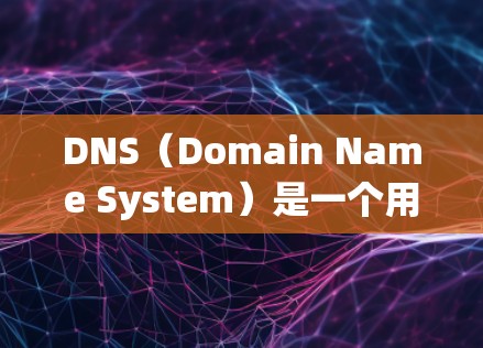 DNS（Domain Name System）是一个用于解析域名到IP地址的协议。如果你需要通过DNS连接到某个服务器或资源，可以使用以下几种方法